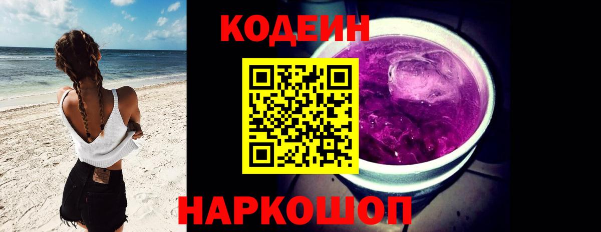 Новосибирск  Кодеиновый сироп Lean Purple Drank  Вход с VPN  Кодеин Purple Drank 